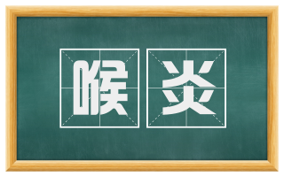 喉炎