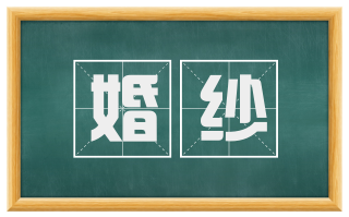 婚纱