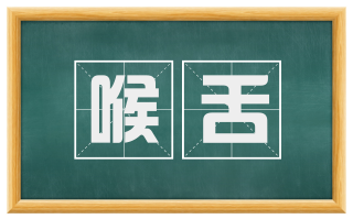 喉舌