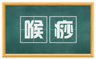 喉痧