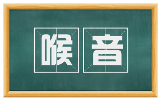 喉音