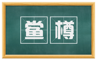 鲎樽