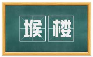 堠楼