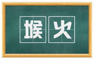 堠火