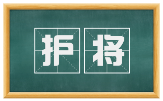 护将