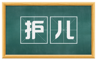 护儿