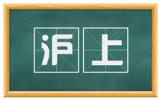 沪上
