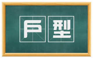 户型
