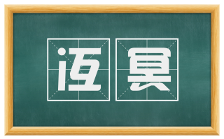 冱冥