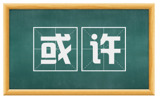 或许