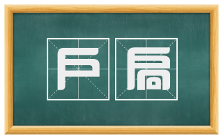 户扃