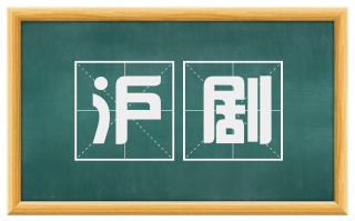 沪剧