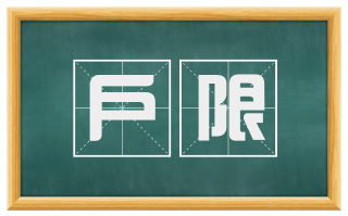 户限
