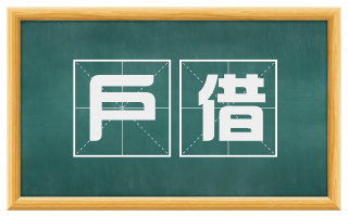 户借