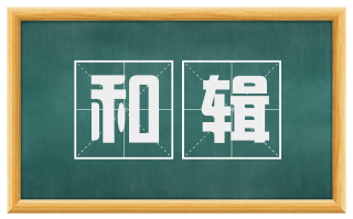 和辑
