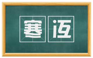 寒冱