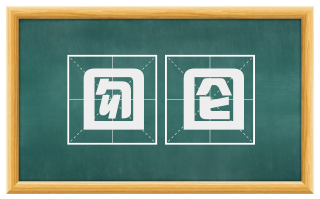 囫囵