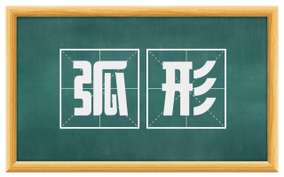 弧形