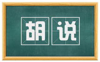 胡说