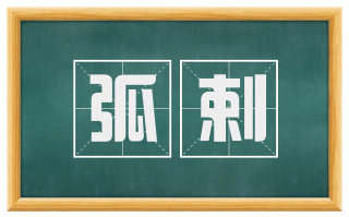 弧剌