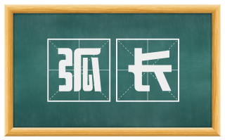 弧长