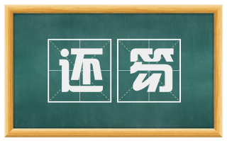 还笏