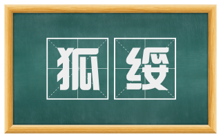 狐绥
