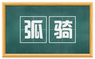 弧骑