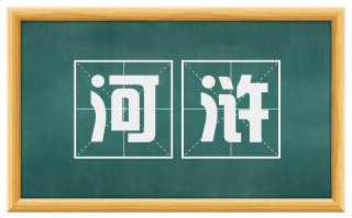 河浒