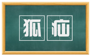 狐疝