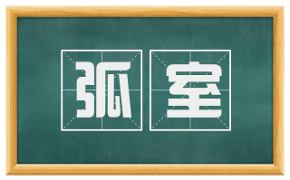 弧室