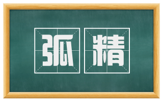弧精