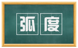 弧度
