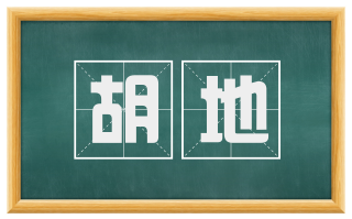 胡地