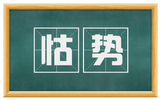 怙势