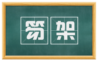 笏架