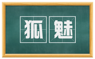 狐魅