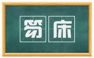 笏床