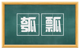 瓠瓢
