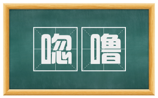 唿噜