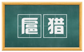 扈猎