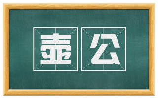 壶公