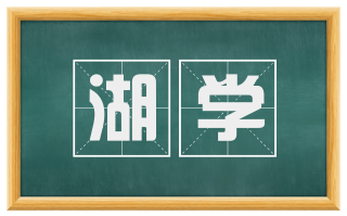 湖学