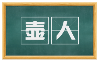 壶人