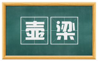 壶梁