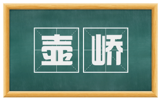 壶峤
