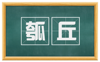 瓠丘