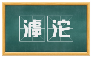滹沱