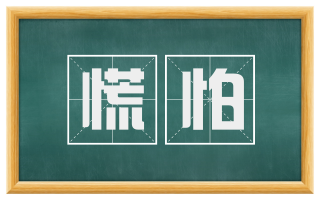 慌怕