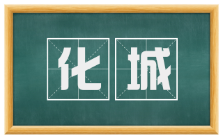 化城